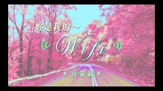 【顏社】夜貓組（Leo王+春艷） - 妳是我的Wifi feat. 國蛋 GorDoN (Official Music Video)
