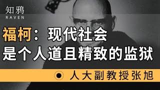 福柯：现代社会是个人道且精致的监狱