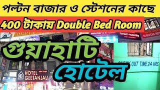 Guwahati Hotel | সস্তায় গুয়াহাটিতে হোটেল | Guwahati Hotel Booking @DSMTravelGuide