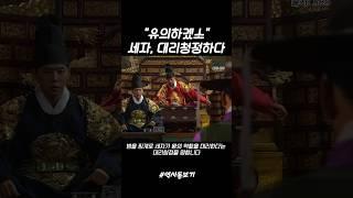 조선) "유의하겠소" 세자, 대리청정하다
