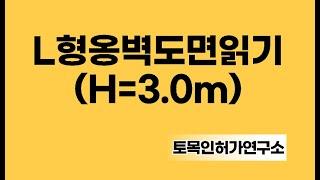 L형옹벽도면읽기(H=3.0m)