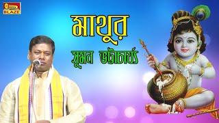 মাথুর | Mathur | সুমন ভট্টাচার্য্য | 2019 Bengali Popular Traditional Palakirtan | Blaze Audio Video