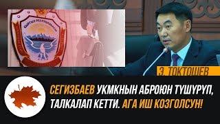 Эмил Токтошев: "Сегизбаев УКМКнын аброюн түшүрүп, талкалап кетти. Ага иш козголсун!"