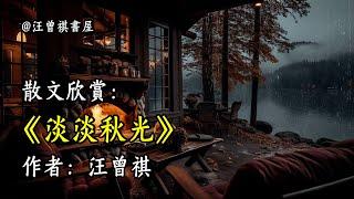 經典散文欣賞《淡淡秋光》作者：汪曾祺 #文學 #讀書 #閱讀 #asmr #曆史 #故事 #工作氛圍 #有聲書 #學習氛圍