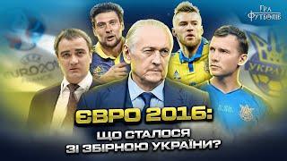 ЕВРО 2016: как Шевченко стал ассистентом Фоменко, потасовка Динамо и Шахтера, причины провала на ЧЕ