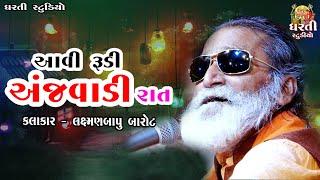 લક્ષ્મણબાપુ_બારોટ !! આવી રુડી અંજવાળી રાત !! LaxmanBapu Barot !! Aavi Rudi Anjvadi Rat !! સંતવાણી