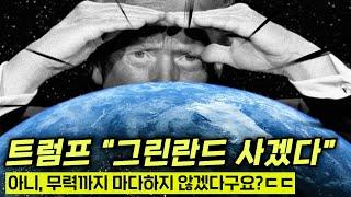 트럼프가 진짜 그린란드를 살 수 있을까?