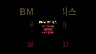 BMW X7 리스! 꼼꼼하게 비교하시고 진행하신 견적서 보여드릴께요by하윤아빠 #BMWX7 #X7리스 #하윤아빠 #0피리스