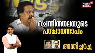 Anthicharcha | ചെന്നിത്തലയുടെ പശ്ചാത്താപം | Ramesh Chennithala | K Karunakaran | Congress