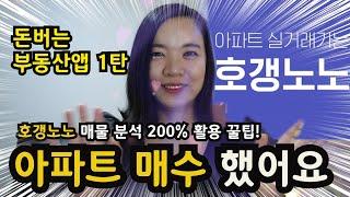 #아파트 매수했어요 #호갱노노 #매물분석 200% 활용 꿀팁!