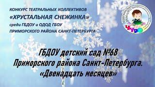 ГБДОУ детский сад № 68 Приморского района Санкт-Петербурга. "Двенадцать месяцев"