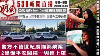 明報五點半新聞直播 (2024.10.08) ︳警方不答世紀廣場綁架案 2黑漢平安閣挾一男推上車︳亞馬遜Prime Day是騙徒聖誕節︳中完Lotto三千萬再中100萬今次中10萬