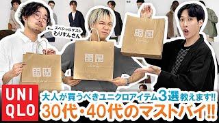 【UNIQLO】大人男性はこれを買え!!30代・40代のUNIQLOマストバイアイテムをご紹介します!!【もりすんコラボ】