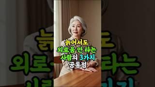 늙어서도 외로움 안타는 사람의 3가지 공통점 #인생조언 #노후지혜