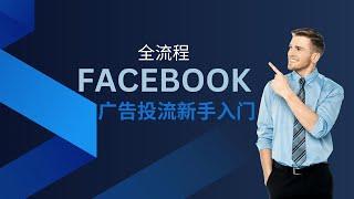 新手Facebook投流全流程手把手操作 #独立站 #facebook广告