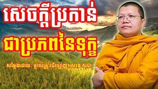 សេចក្តីប្រកាន់ជាប្រភពនៃទុក្ខ | សាន សុជា | San Sochea | #sansochea #psychologicalmusic