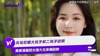 吳佳尼曬大兒子和二兒子近照 馬景濤基因太強大兄弟倆超帥【Yahoo TV #娛樂星聞】#吳佳尼 #馬景濤