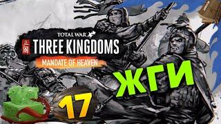 Лу Чжи в Total War Three Kingdoms - время разбойников (Небесный мандат) прохождение на русском - #17