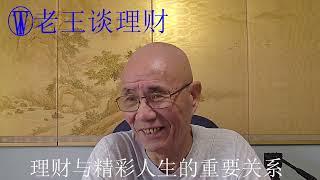 9老王谈理财-精彩人生与理财。