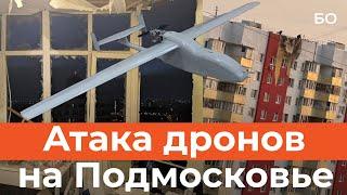 Самая массированная атака дронов на Москву. Два человека погибли, повреждены дома и автомобили