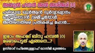 ഇമാം അബുല്‍ ഹസന്‍ അല്‍-അശ്അരി (റ) | ഇമാം അഹമദ് ബ്‌നു ഹമ്പല്‍ (റ) മരണപെട്ടത് എങ്ങനെ? ആരു കൊന്നു?