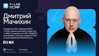 Дмитрий Мачихин – Что нужно знать о грязной крипте