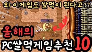 현실 돈 버는 PC 쌀먹게임 추천 TOP 10 올해 가장 인기였던 쌀먹게임은 뭐가 있을가?