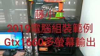 藤小二 2019年 電腦DIY組裝教學-Intel系列，九代I5-9400F，GTX1660顯示卡，多螢幕輸出方式。(2019/4/11)