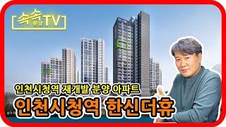 [분양] 인천 남동구 분양아파트 - 인천시청역 한신더휴 : 속속 분양TV