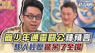 簡少年通靈關公神預言！駭人經歷驚呆了全場 (精選回顧)