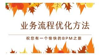 业务流程管理（BPM）培训•第3堂-BPM业务流程优化方法，优化的驱动力和流程设计与分析