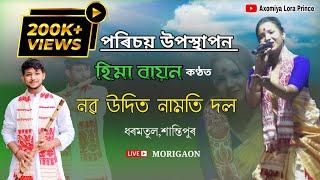 পৰিচয় উপস্থাপন | হিমা বায়ন কণ্ঠত | নৱ উদিত নামতি দল | Hima Bayon Dihanam | Live Morigaon 2023