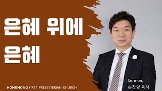 2023-04-30 주일예배 | 은혜 위에 은혜 | 손찬양 담임목사 | 홍농제일교회