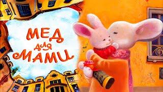  АУДІОКАЗКА НА НІЧ - "МЕД ДЛЯ МАМИ" | Кращі аудіокниги для дітей українською мовою | Слухати   