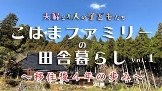 【４年間の自給自足田舎暮らし総集編】一家6人で京都の古民家へ移住！