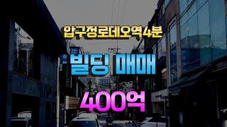 압구정로데오역 도보4분거리 역세권 신사동빌딩매매 400억