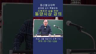 동산불교대학 - 성태용교수의 "지혜로운 삶을 위한 동양사상" 강의 #shorts #성태용 #동양사상