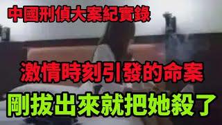 中国刑侦大案纪实录，剛拔出來就把她殺了