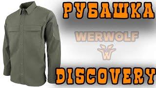 РУБАШКА DISCOVERY WERWOLF