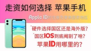 云居民走资苹果手机使用教程，苹果账户注册及Apple ID更改国家地区，苹果商店下载Telegram及付费安装Shadowrocket，苹果手机VPN设置，海外版苹果手机选择，美区英区德国台湾苹果账户