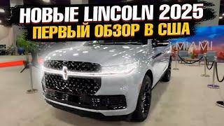 Смотрим ВЖИВУЮ - 2025 LINCOLN NAVIGATOR и NAUTILUS - ПЕРВЫЙ ОБЗОР! Линкольн затмил LEXUS LX