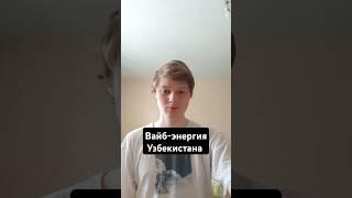 Вайб-энергия Узбекистана #цифроваяпсихология #география #узбекистан #ташкент #шелковыйпуть #история