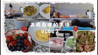 怎样养成自律的生活|如何养成健身锻炼的习惯|一日三餐一人食|超级简单的低卡食谱|除学习以外的生活|vlog2