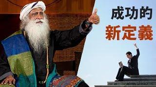 成功的新定義｜Sadhguru 薩古魯