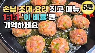 손님 초대 요리중에는 '이것'이 최고입니다! 손님들과 가족들에게 박수를 받을겁니다 ~ Amazing Meatball Recipe