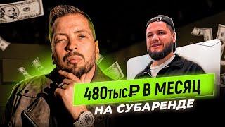 Это поможет Заработать 500к в месяц Легко! Инструкция! Бизнес на субаренде.Инвестиции в недвижимость