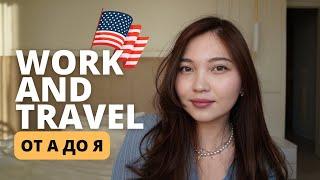 Work and Travel | этапы, собеседование с консулом, советы