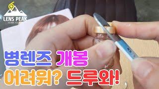 병렌즈 따는법과 병렌즈 잘못 땄을때 해결 방법!! 병렌즈 개봉 마스터 클래스[LENS PEAK]