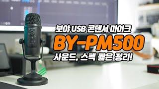 BY-PM500, 보야 USB 콘덴서 마이크~ 짧은 리뷰로 사운드, 스펙 알아보세요!