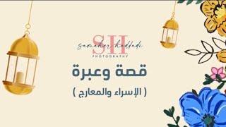 قصة وعبرة ( الإسراء والمعراج )  | قصص نبوية للاطفال